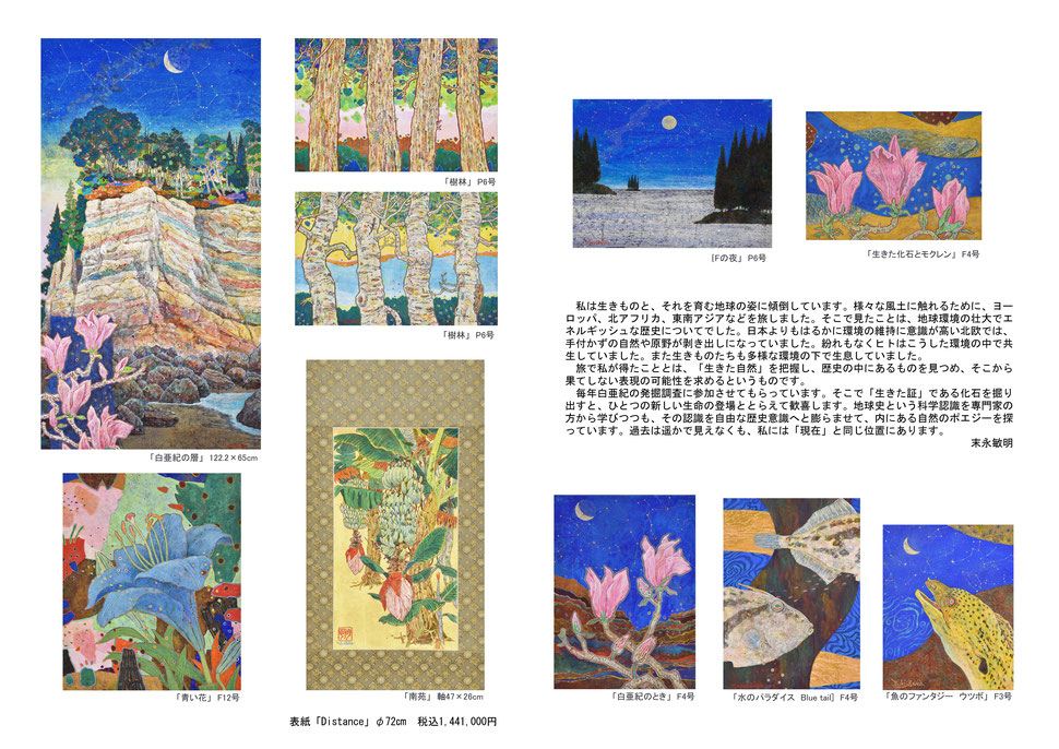 末永敏明 上野 松坂屋 絵画展「ときの層　自然のポエジー」フライヤー 内容