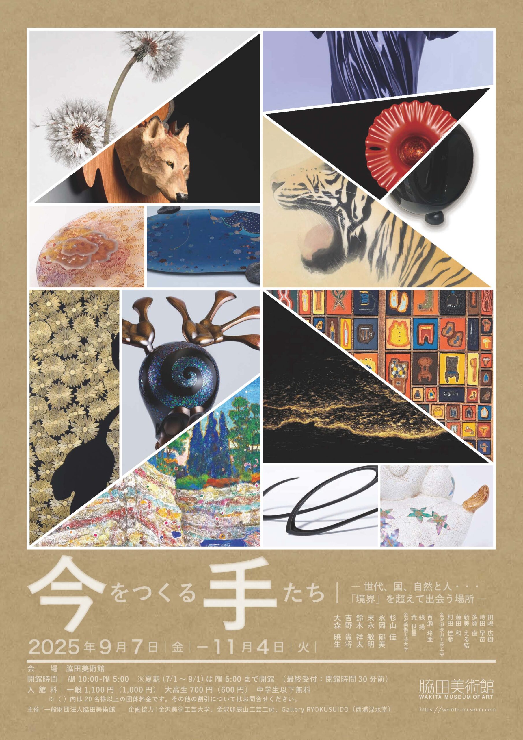 『今をつくる手たち ―世代、国、自然と人…「境界」を越えて出会う場所』展